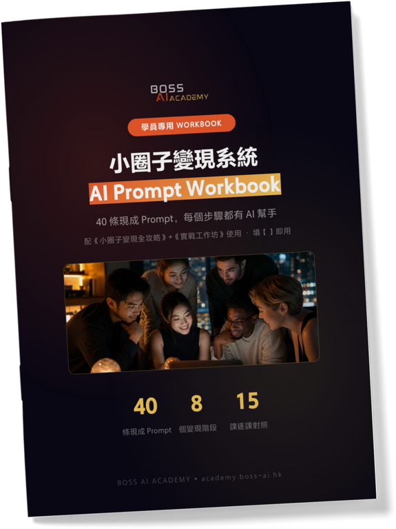 小圈子變現 AI Prompt Workbook 實物